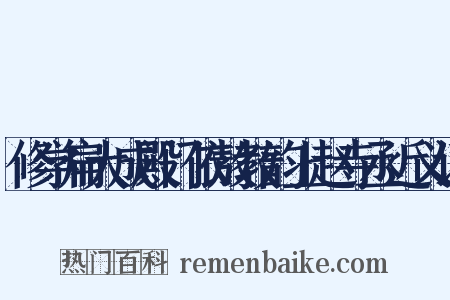 修学扁大成殿门依敖教韵上赵寺丞近义词是什么意思的图片